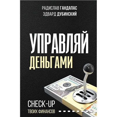 АСТ Гандапас Р., Дубинский Э. "Управляй деньгами: check-up твоих финансов"