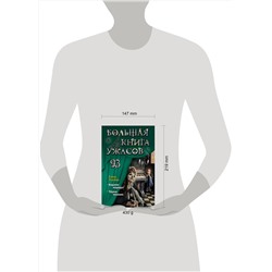 Эксмо Елена Усачёва "Большая книга ужасов 93"