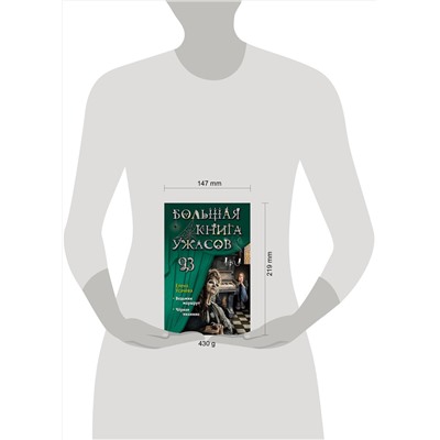 Эксмо Елена Усачёва "Большая книга ужасов 93"