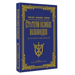 АСТ Сунь-цзы, Суворов А.В. "Стратегии великих полководцев"