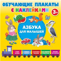 АСТ Дмитриева В.Г. "Азбука с наклейками для малышей"
