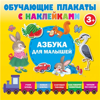 АСТ Дмитриева В.Г. "Азбука с наклейками для малышей"