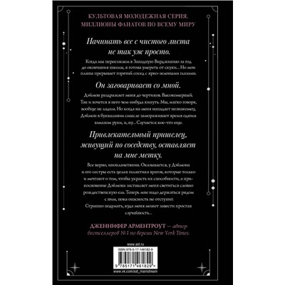 375961 АСТ Дженнифер Арментроут "Обсидиан"