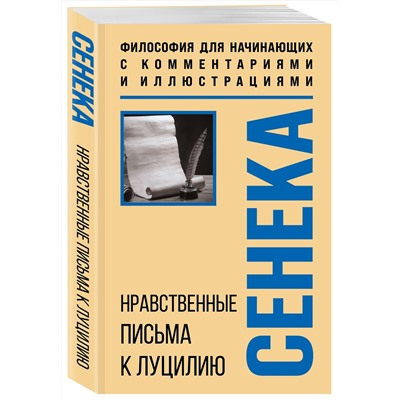 Эксмо Луций Анней Сенека "Нравственные письма к Луцилию. Философия для начинающих с комментариями и иллюстрациями"