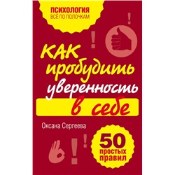 Эксмо Оксана Сергеева "Как пробудить уверенность в себе. 50 простых правил"