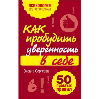 Эксмо Оксана Сергеева "Как пробудить уверенность в себе. 50 простых правил"