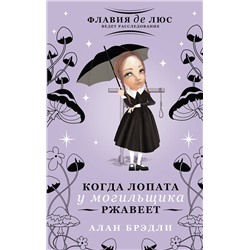 АСТ Алан Брэдли "Когда лопата у могильщика ржавеет"