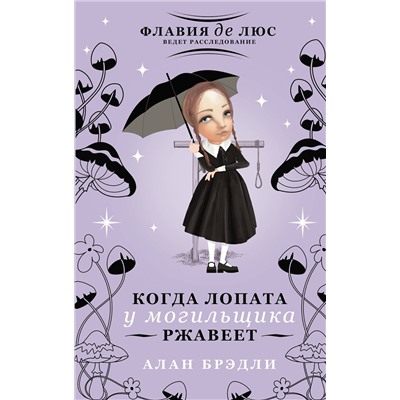 АСТ Алан Брэдли "Когда лопата у могильщика ржавеет"