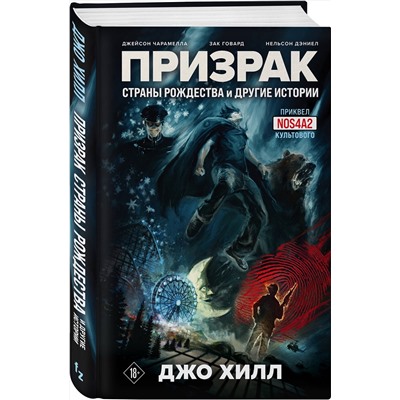 Эксмо Джо Хилл, Джейсон Чарамелла, Зак Говард, Нельсон Дэниел "Призрак Страны Рождества и другие истории"