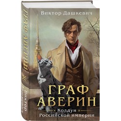 Эксмо Виктор Дашкевич "Граф Аверин. Колдун Российской империи"