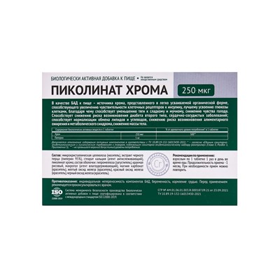 Пиколинат хрома, 30 таблеток по 300 мг