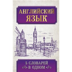 АСТ . "Английский язык. 5 словарей в одном"