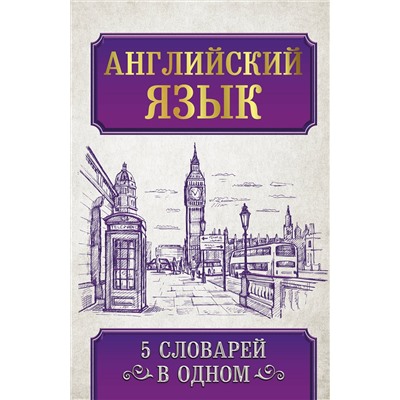 АСТ . "Английский язык. 5 словарей в одном"