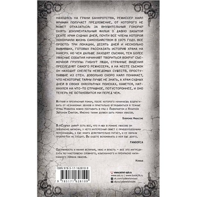 420588 АСТ Адам Нэвилл "Судные дни"
