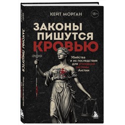 Эксмо Кейт Морган "Законы пишутся кровью. Убийства и их последствия для уголовной системы Англии"