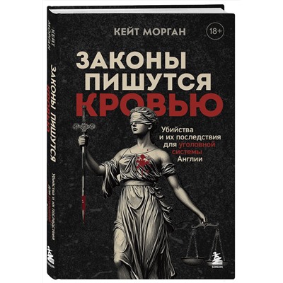Эксмо Кейт Морган "Законы пишутся кровью. Убийства и их последствия для уголовной системы Англии"