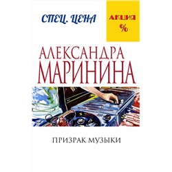 Эксмо Александра Маринина "Призрак музыки"
