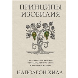 Эксмо Наполеон Хилл "Принципы изобилия. Как правильное мышление помогает достигать целей и исполнять желания"