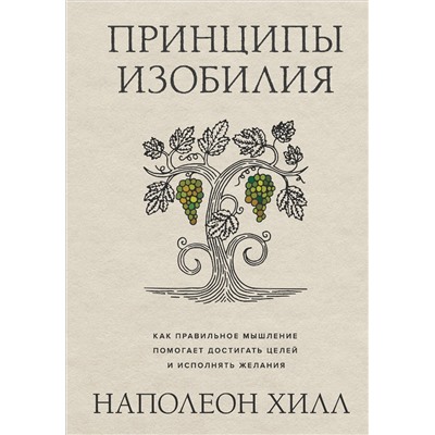 Эксмо Наполеон Хилл "Принципы изобилия. Как правильное мышление помогает достигать целей и исполнять желания"