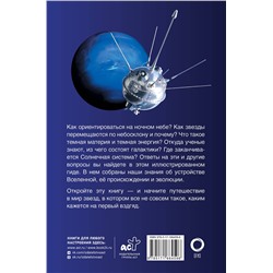 АСТ Абрамова О.В. "Вселенная. Популярный иллюстрированный гид"
