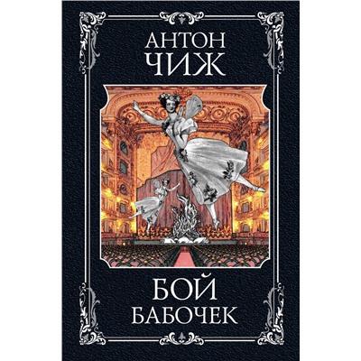Эксмо Антон Чиж "Бой бабочек"