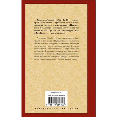 488428 АСТ Джонатан Свифт "Сказка бочки. Памфлеты"