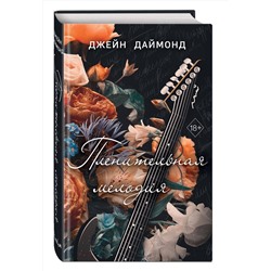 Эксмо Джейн Даймонд "Пленительная мелодия (#2)"