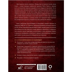 АСТ Наталья Кортунова "Шедевры мировой живописи"