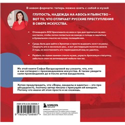 Эксмо Софья Багдасарова "ВОРЫ, ВАНДАЛЫ И ИДИОТЫ: Криминальная история русского искусства. Карманный формат"