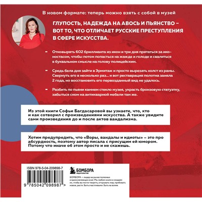 Эксмо Софья Багдасарова "ВОРЫ, ВАНДАЛЫ И ИДИОТЫ: Криминальная история русского искусства. Карманный формат"