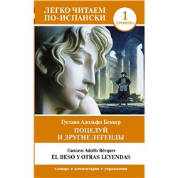 АСТ Густаво Адольфо Беккер "Поцелуй и другие легенды. Уровень 1 = El beso y otras leyendas"