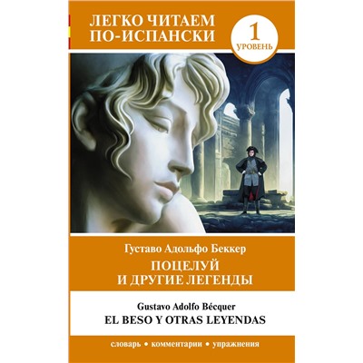 АСТ Густаво Адольфо Беккер "Поцелуй и другие легенды. Уровень 1 = El beso y otras leyendas"