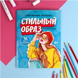Книжка-раскраска 200х260 мм 8л "Современные девчонки" "СТИЛЬНЫЙ ОБРАЗ" 69337 Феникс