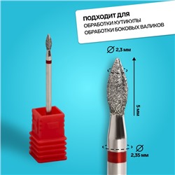 Фреза алмазная для маникюра «Пламя», мелкая зернистость, 2.3×5 мм, в пластиковом футляре