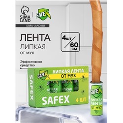 Липкая лента от мух SAFEX, набор , 4 шт.