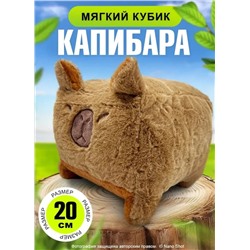 Мягкая игрушка обнимашка-антистресс Капибара-куб, 20 см