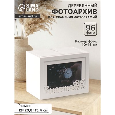 Фотоархив на 96 фото «Семья», белого цвета, 20×15×12 см