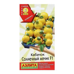 Семена Кабачок «Солнечный мячик», F1, 5 шт., «Аэлита»