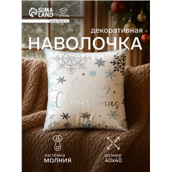 Наволочка декоративная новогодняя «Этель. Рождество», серебристые снежинки, 40×40 см