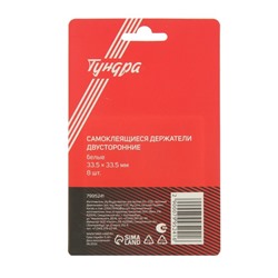 Двусторонние самоклеящиеся держатели ТУНДРА, 33.5×33.5 мм, 8 шт.
