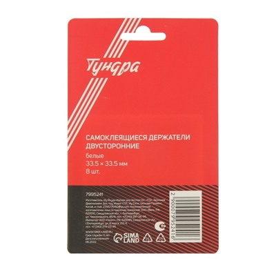 Двусторонние самоклеящиеся держатели ТУНДРА, 33.5×33.5 мм, 8 шт.
