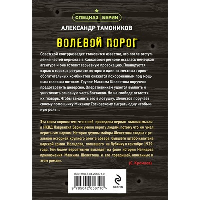 Эксмо Александр Тамоников "Волевой порог"