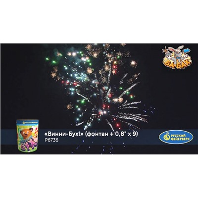 Фейерверк + фонтан Р6736 Винни-Бух! (0,8" х 9)
