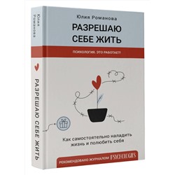 АСТ Романова Юлия "Разрешаю себе жить"