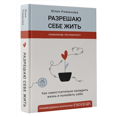 АСТ Романова Юлия "Разрешаю себе жить"