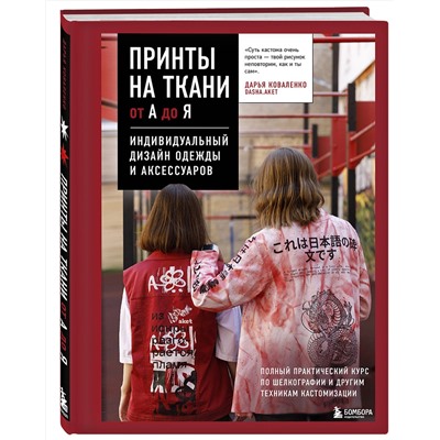 Эксмо Дарья Коваленко "Принты на ткани от А до Я. Индивидуальный дизайн одежды и аксессуаров. Полный практический курс по шелкографии и другим техникам кастомизации"