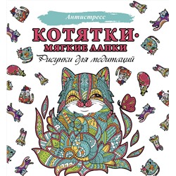АСТ . "Котятки — мягкие лапки"