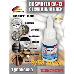 Космофен секундный универсальный, 20 мл