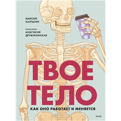 Эксмо Максим Калтыгин "Твое тело. Как оно работает и меняется"