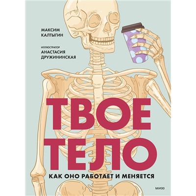 Эксмо Максим Калтыгин "Твое тело. Как оно работает и меняется"